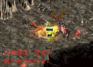 传奇游戏,我们如何才能轻松捞金? 传奇游戏,我们如何才能轻松捞金?