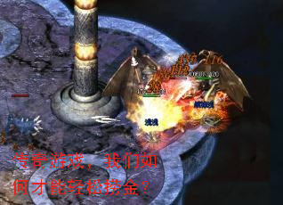 传奇游戏,我们如何才能轻松捞金? 传奇游戏,我们如何才能轻松捞金?