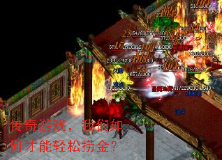 传奇游戏,我们如何才能轻松捞金? 传奇游戏,我们如何才能轻松捞金?