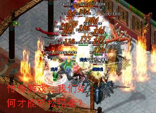 传奇游戏,我们如何才能轻松捞金? 传奇游戏,我们如何才能轻松捞金?