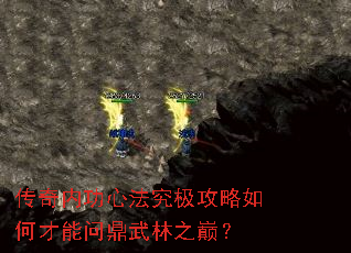 传奇内功心法究极攻略如何才能问鼎武林之巅? 传奇内功心法究极攻略如何才能问鼎武林之巅?