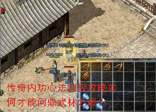 传奇内功心法究极攻略如何才能问鼎武林之巅? 传奇内功心法究极攻略如何才能问鼎武林之巅?