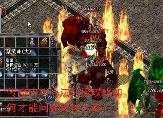 传奇内功心法究极攻略如何才能问鼎武林之巅? 传奇内功心法究极攻略如何才能问鼎武林之巅?