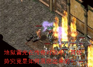 地狱雷光在传奇对决中,其优势究竟是如何展现出来的? 地狱雷光在传奇对决中,其优势究竟是如何展现出来的?