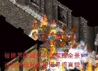 被世界隐藏的财富宝库全景:这份终极秘藏如何寻得真貌? 被世界隐藏的财富宝库全景:这份终极秘藏如何寻得真貌?