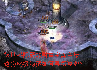 被世界隐藏的财富宝库全景:这份终极秘藏如何寻得真貌? 被世界隐藏的财富宝库全景:这份终极秘藏如何寻得真貌?