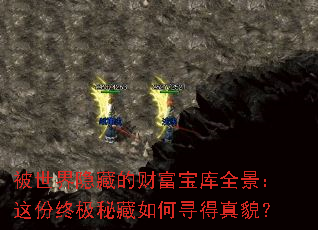 被世界隐藏的财富宝库全景:这份终极秘藏如何寻得真貌? 被世界隐藏的财富宝库全景:这份终极秘藏如何寻得真貌?