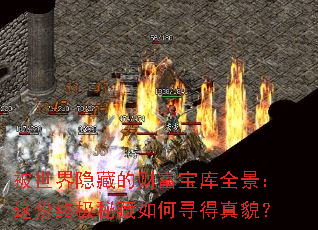 被世界隐藏的财富宝库全景:这份终极秘藏如何寻得真貌? 被世界隐藏的财富宝库全景:这份终极秘藏如何寻得真貌?