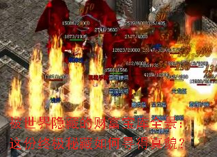 被世界隐藏的财富宝库全景:这份终极秘藏如何寻得真貌? 被世界隐藏的财富宝库全景:这份终极秘藏如何寻得真貌?