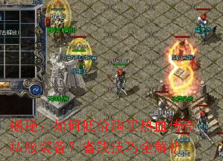 揭秘:如何低价购买热血传奇私服装备?省钱技巧全解析 揭秘:如何低价购买热血传奇私服装备?省钱技巧全解析