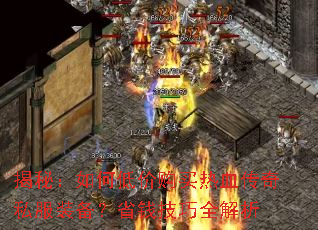 揭秘:如何低价购买热血传奇私服装备?省钱技巧全解析 揭秘:如何低价购买热血传奇私服装备?省钱技巧全解析