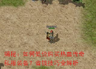 揭秘:如何低价购买热血传奇私服装备?省钱技巧全解析 揭秘:如何低价购买热血传奇私服装备?省钱技巧全解析