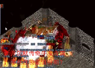 新开沉默传奇牛魔寺庙,哪些怪物最值得刷? 新开沉默传奇牛魔寺庙,哪些怪物最值得刷?
