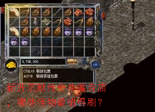 新开沉默传奇牛魔寺庙,哪些怪物最值得刷? 新开沉默传奇牛魔寺庙,哪些怪物最值得刷?