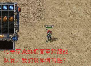 传奇玩家蜂拥而至跨服战队赛,我们该如何制胜? 传奇玩家蜂拥而至跨服战队赛,我们该如何制胜?
