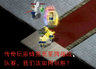 传奇玩家蜂拥而至跨服战队赛,我们该如何制胜? 传奇玩家蜂拥而至跨服战队赛,我们该如何制胜?