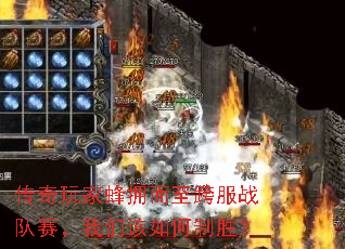 传奇玩家蜂拥而至跨服战队赛,我们该如何制胜? 传奇玩家蜂拥而至跨服战队赛,我们该如何制胜?