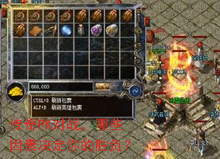 传奇PK对战,哪些因素决定你的胜负? 传奇PK对战,哪些因素决定你的胜负?