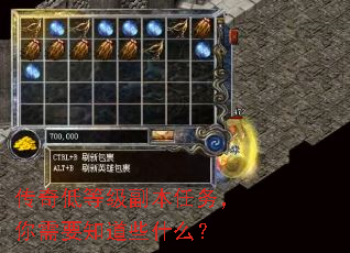 传奇低等级副本任务,你需要知道些什么? 传奇低等级副本任务,你需要知道些什么?