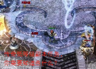传奇低等级副本任务,你需要知道些什么? 传奇低等级副本任务,你需要知道些什么?