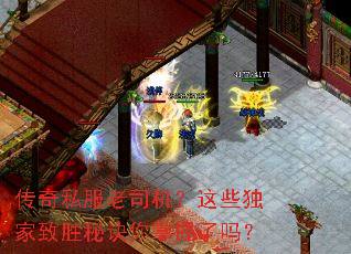 传奇私服老司机?这些独家致胜秘诀你掌握了吗? 传奇私服老司机?这些独家致胜秘诀你掌握了吗?