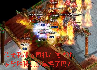 传奇私服老司机?这些独家致胜秘诀你掌握了吗? 传奇私服老司机?这些独家致胜秘诀你掌握了吗?