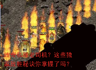传奇私服老司机?这些独家致胜秘诀你掌握了吗? 传奇私服老司机?这些独家致胜秘诀你掌握了吗?