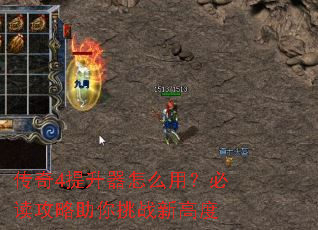 传奇4提升器怎么用?必读攻略助你挑战新高度 传奇4提升器怎么用?必读攻略助你挑战新高度