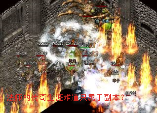 法师的传奇生涯难道只属于副本? 法师的传奇生涯难道只属于副本?