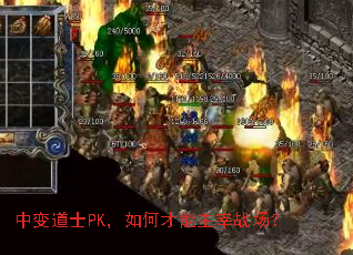 中变道士PK,如何才能主宰战场? 中变道士PK,如何才能主宰战场?