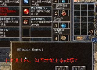 中变道士PK,如何才能主宰战场? 中变道士PK,如何才能主宰战场?