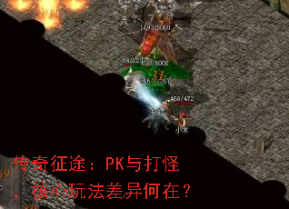 传奇征途:PK与打怪,核心玩法差异何在? 传奇征途:PK与打怪,核心玩法差异何在?