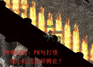 传奇征途:PK与打怪,核心玩法差异何在? 传奇征途:PK与打怪,核心玩法差异何在?