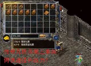 传奇九世杀第三季如何快速提升战力? 传奇九世杀第三季如何快速提升战力?