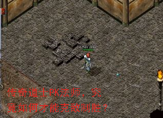 传奇道士PK法师,究竟如何才能克敌制胜? 传奇道士PK法师,究竟如何才能克敌制胜?