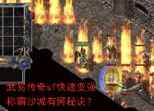 武易传奇sf快速变强称霸沙城有何秘诀? 武易传奇sf快速变强称霸沙城有何秘诀?
