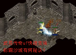 武易传奇sf快速变强称霸沙城有何秘诀? 武易传奇sf快速变强称霸沙城有何秘诀?