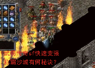 武易传奇sf快速变强称霸沙城有何秘诀? 武易传奇sf快速变强称霸沙城有何秘诀?