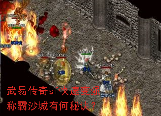 武易传奇sf快速变强称霸沙城有何秘诀? 武易传奇sf快速变强称霸沙城有何秘诀?