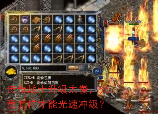 传奇战士升级太慢,究竟怎样才能光速冲级? 传奇战士升级太慢,究竟怎样才能光速冲级?