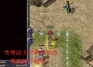 传奇战士经典升级法:真能助你超强? 传奇战士经典升级法:真能助你超强?