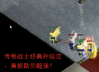 传奇战士经典升级法:真能助你超强? 传奇战士经典升级法:真能助你超强?