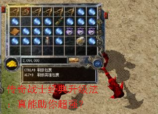 传奇战士经典升级法:真能助你超强? 传奇战士经典升级法:真能助你超强?