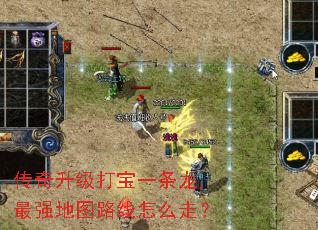 传奇升级打宝一条龙,最强地图路线怎么走? 传奇升级打宝一条龙,最强地图路线怎么走?