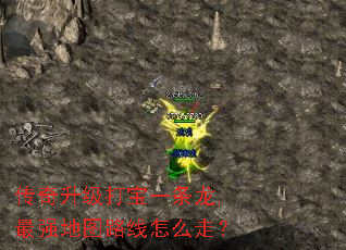 传奇升级打宝一条龙,最强地图路线怎么走? 传奇升级打宝一条龙,最强地图路线怎么走?