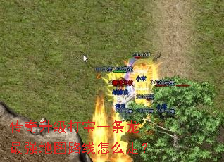 传奇升级打宝一条龙,最强地图路线怎么走? 传奇升级打宝一条龙,最强地图路线怎么走?
