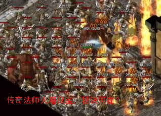 传奇法师火墙聚宝,秘诀何在? 传奇法师火墙聚宝,秘诀何在?