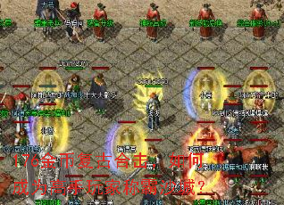 176金币复古合击,如何成为高手玩家称霸沙城? 176金币复古合击,如何成为高手玩家称霸沙城?