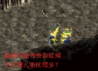 最新网通传奇彩虹蝎子在哪儿刷比较多? 最新网通传奇彩虹蝎子在哪儿刷比较多?