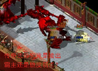 传奇法师究竟是输出霸主还是脆皮弱点? 传奇法师究竟是输出霸主还是脆皮弱点?